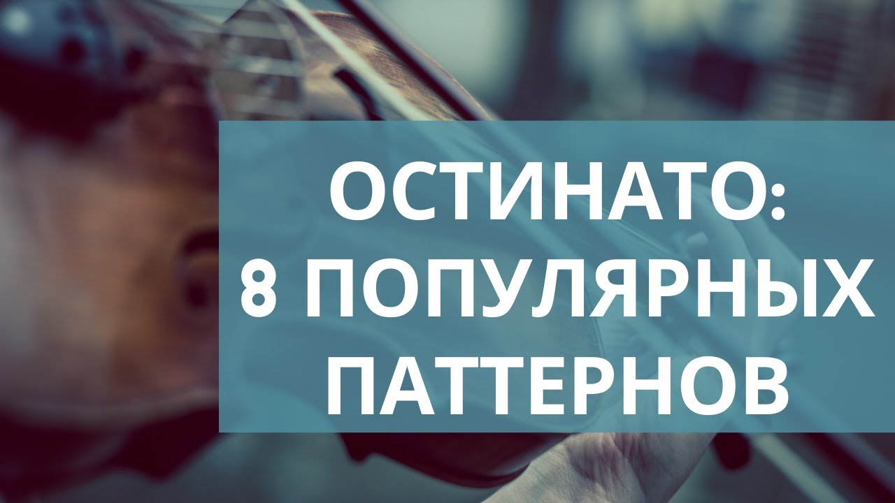 ОСТИНАТО: 8 ПОПУЛЯРНЫХ паттернов