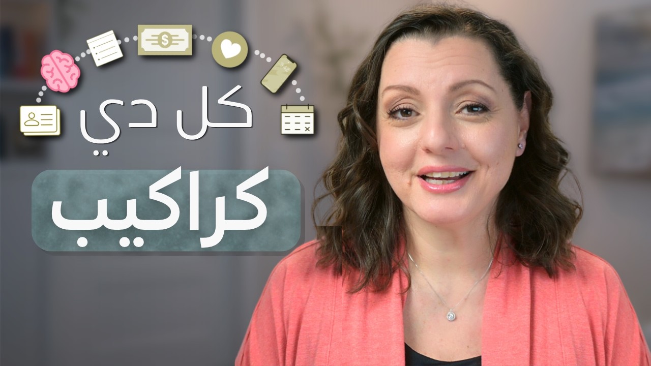 ٧ حاجات عاملة فوضى في حياتك من غير ما تحسي