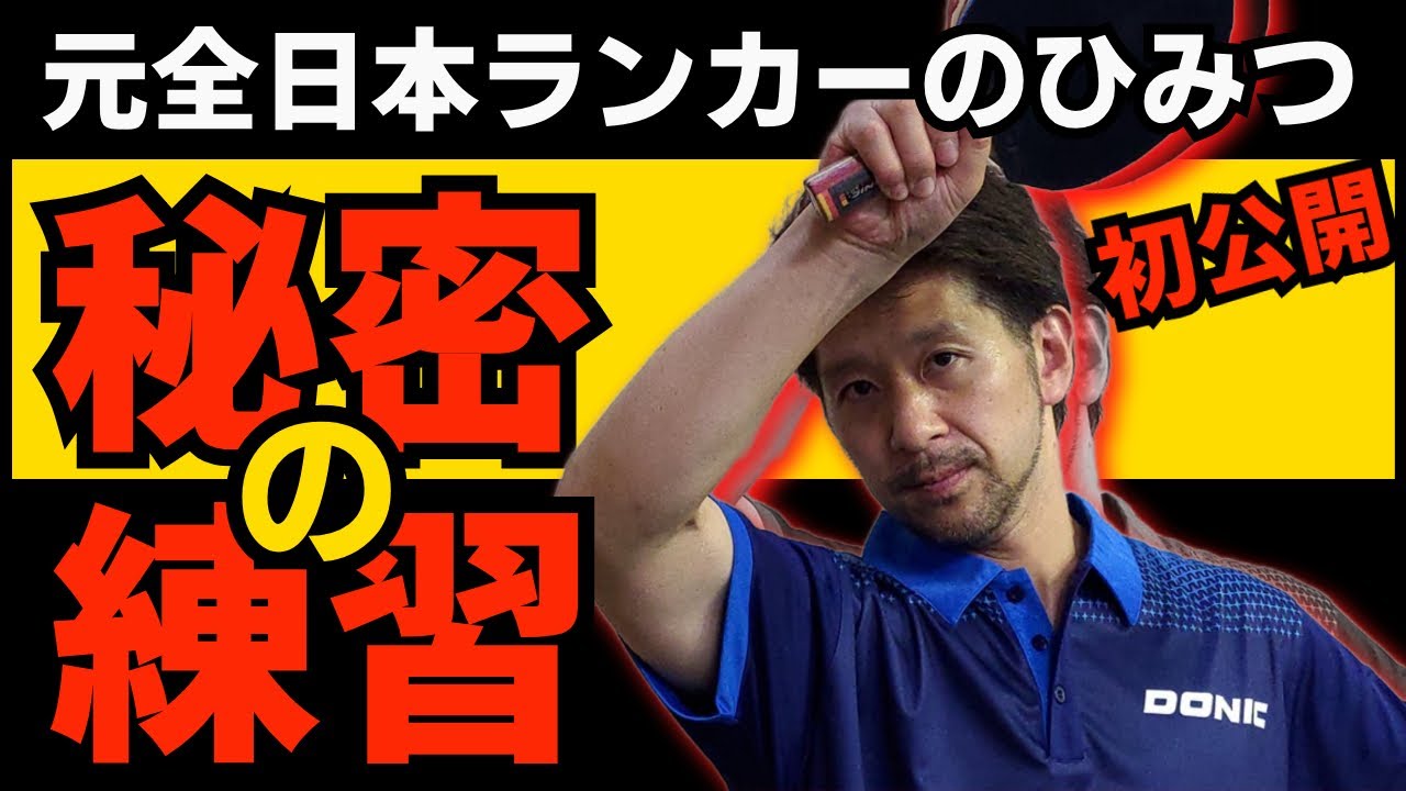 【卓球 元全日本ランカー ひみつの基本練習】チャプター付