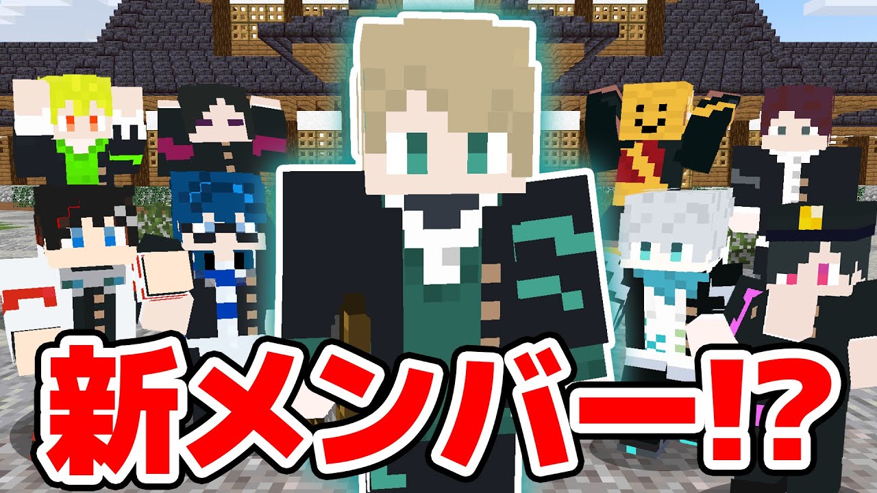 【マインクラフト😜】新サブメンバーがやってきたので全員でボコボコにします！！！【マイクラ人狼】