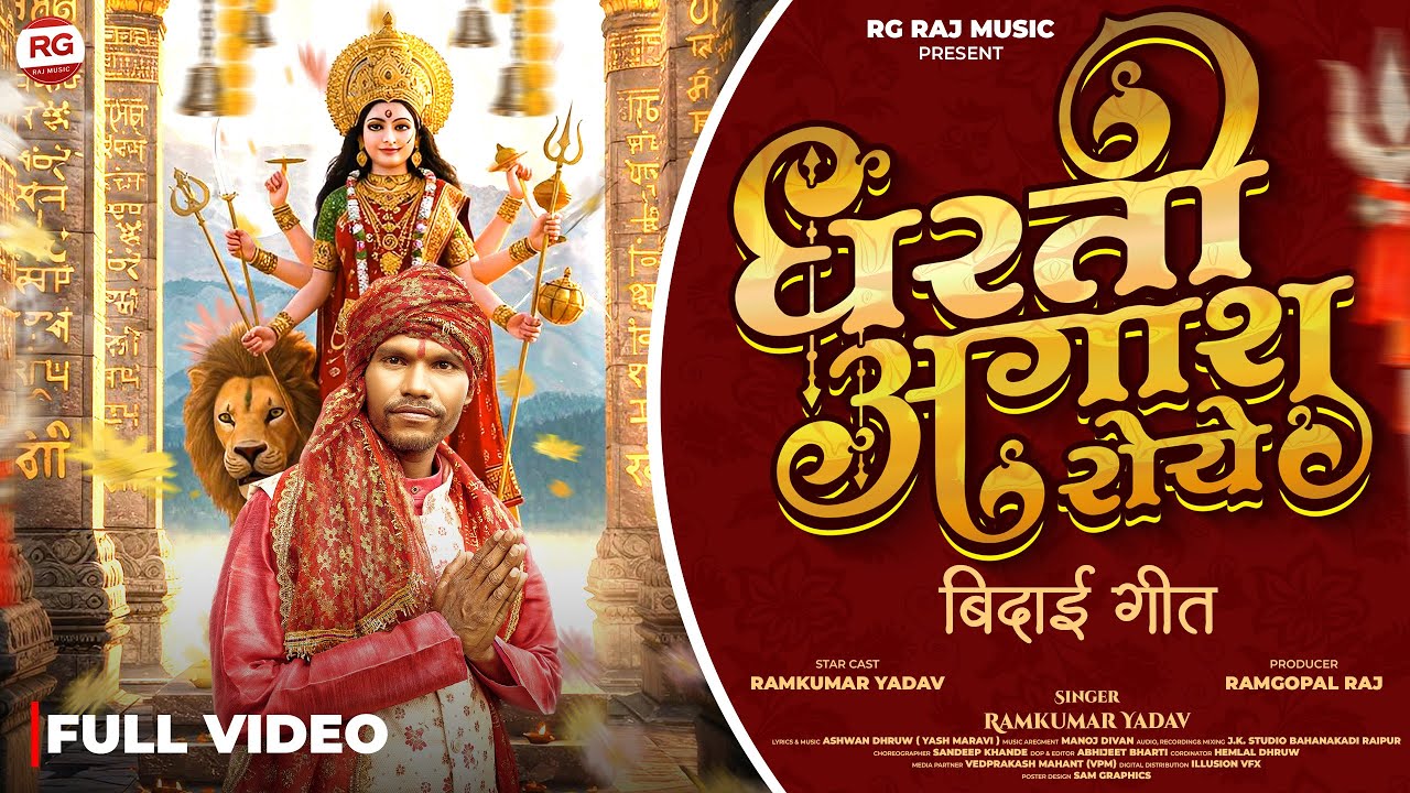 Dharti Agash Roye || || Mata ki Bidai Jas Geet 2025 || Cg Jas Geet 2025  || Cg Song ||CgGana ||