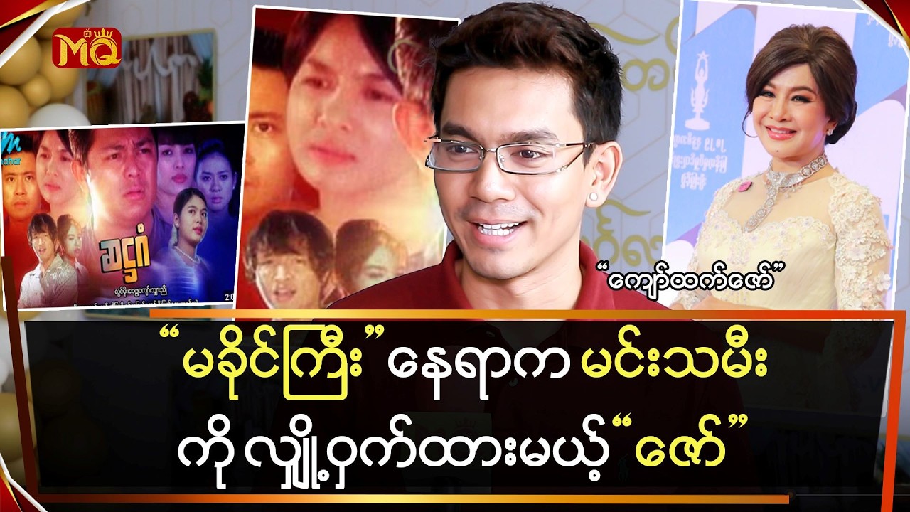 “မခိုင်ကြီး” နေရာက မင်းသမီးကို လျှို့ဝှက်ထားမယ်ဆိုတဲ့ “ဇော်”