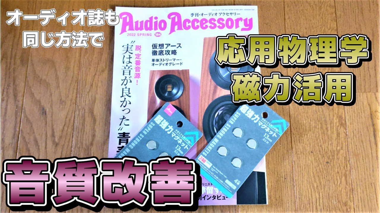 オーディオ誌でも紹介！磁石による音質向上方法（応用物理）！実はかなり前からあった。仮想アースにも有効らしい！