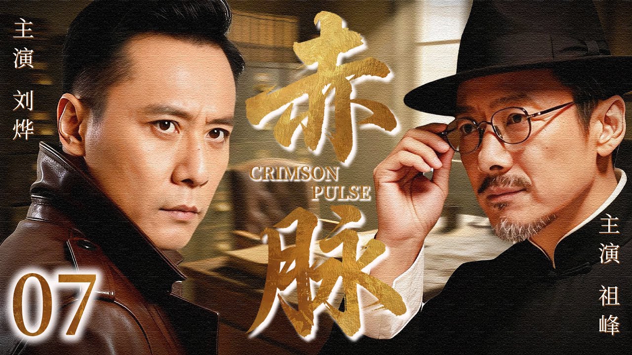 【2026最新谍战剧】赤脉 07丨主演: #刘烨 #祖峰 #何杜娟 #沙景昌 #殷飞