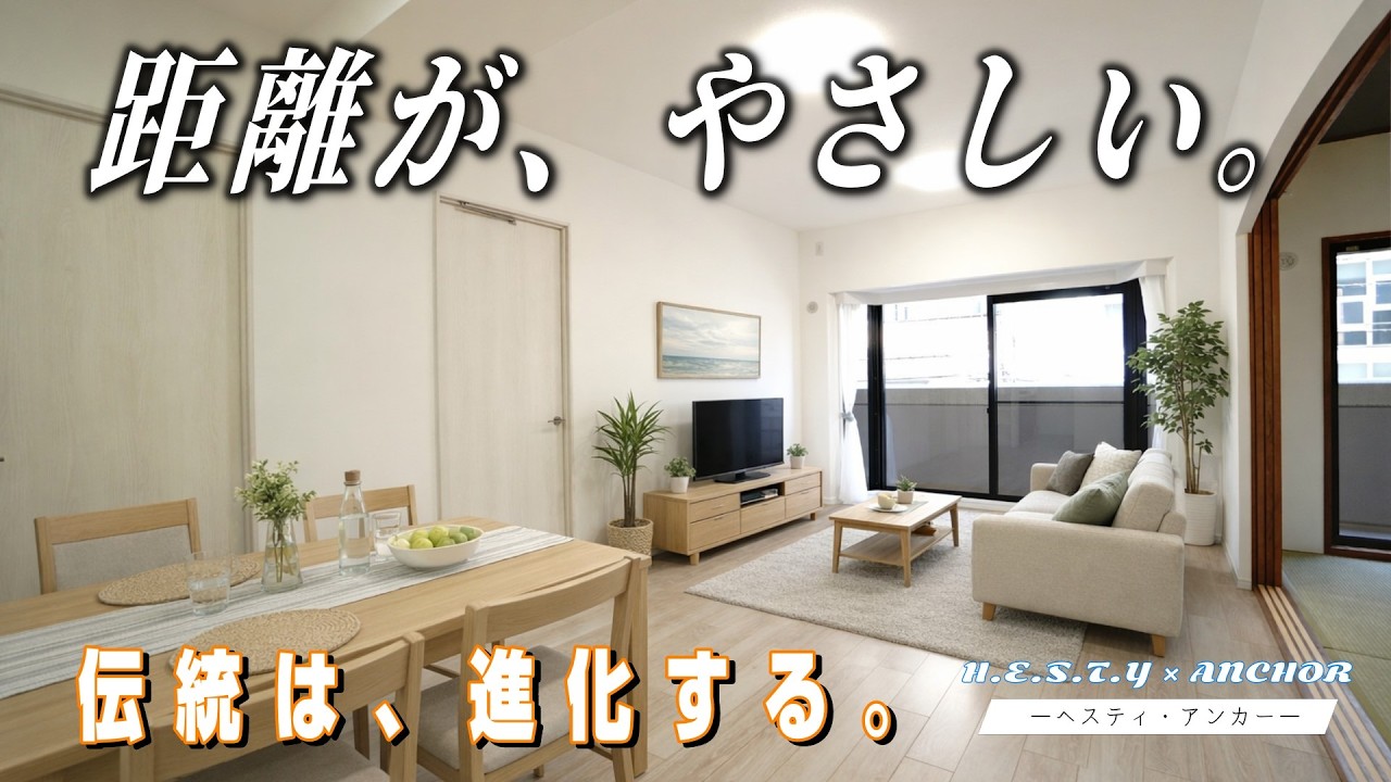 🚉⚓ ＼結節点に、家庭の錨を下ろす。／アスティア三篠｜広島市西区三篠町【H.E.S.T.Y × ANCHOR（ヘスティ・アンカー）】“横川という都市拠点に灯す、停泊の内覧動画”