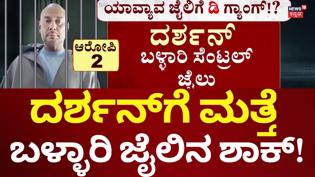 Will Darshan Shifts Into Bellay Jail? | ಬಳ್ಳಾರಿ ಜೈಲಿಗೆ ಶಿಫ್ಟ್ ಆಗ್ತಾರಾ ದರ್ಶನ್?