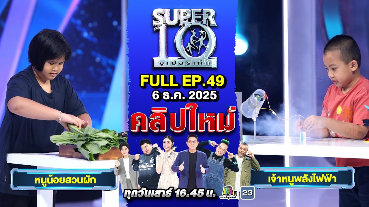 SUPER10 | ซูเปอร์เท็น 2025 | EP. 49 |  06 ธ.ค. 68 Full HD