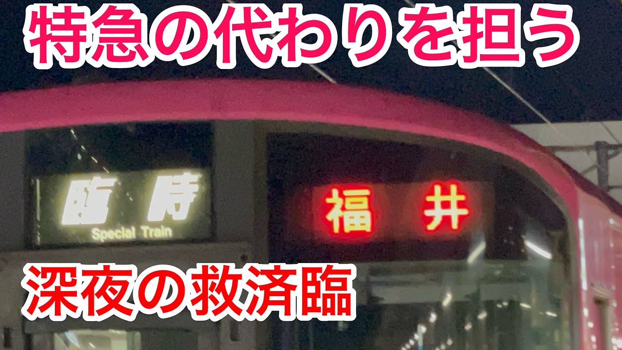 深夜の爆走臨時快速に乗ったらすごすぎた