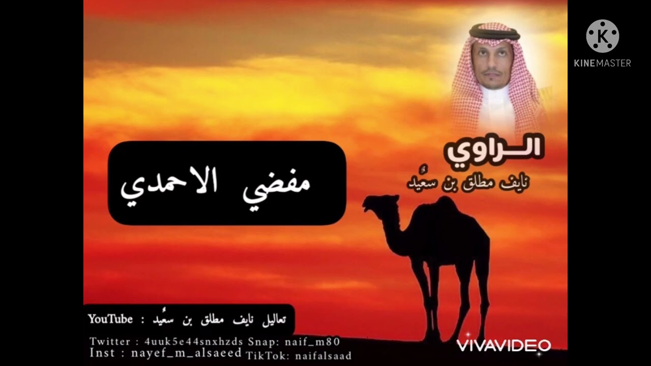 قصة مفضي الاحمدي مع الشيخ الرثيع بن سعٌيد شيخ عشيرة الدغيرات