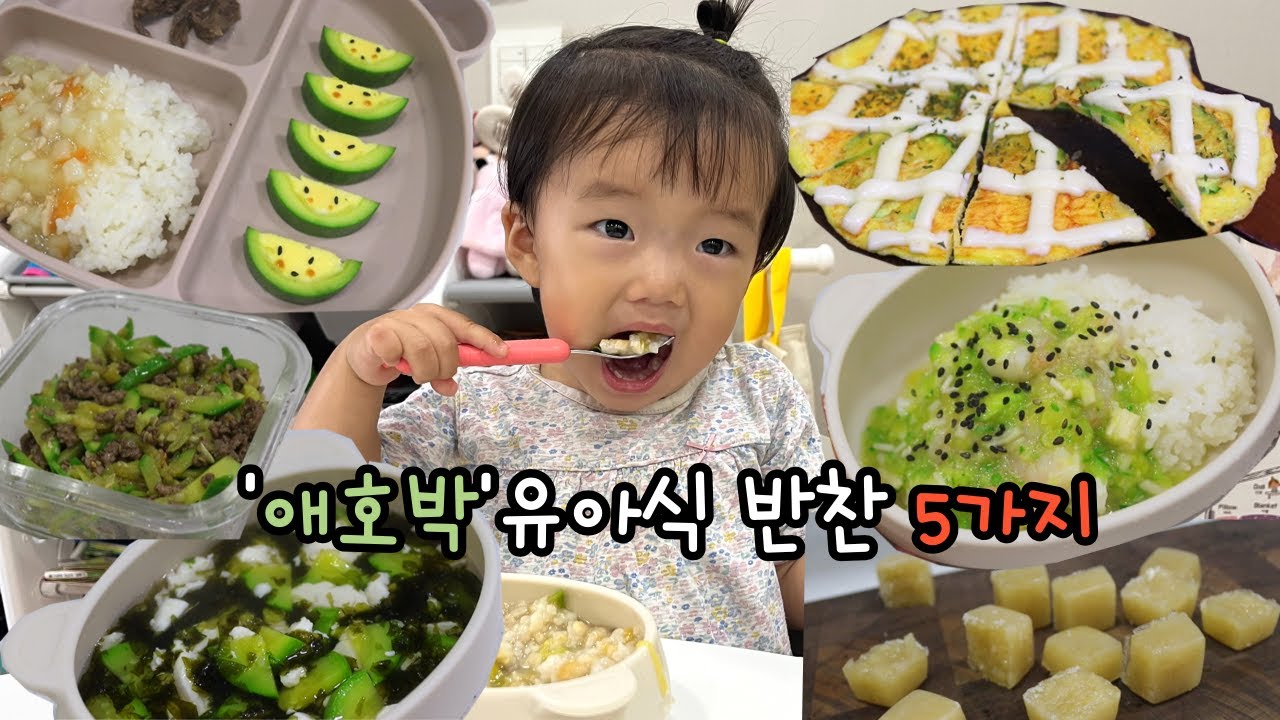 애호박으로 만드는 유아식 반찬 5가지 & 양파소스 👶