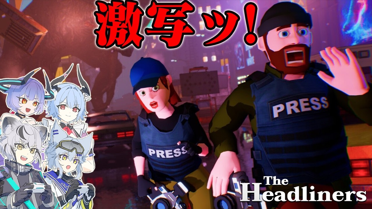特大スクープを激写して印税を稼ぐゲーム【The Headliners】