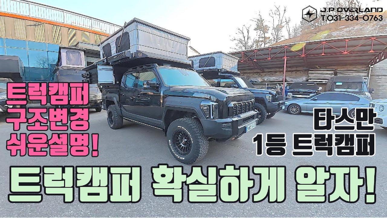 트럭캠퍼 고민되면 보세요!!