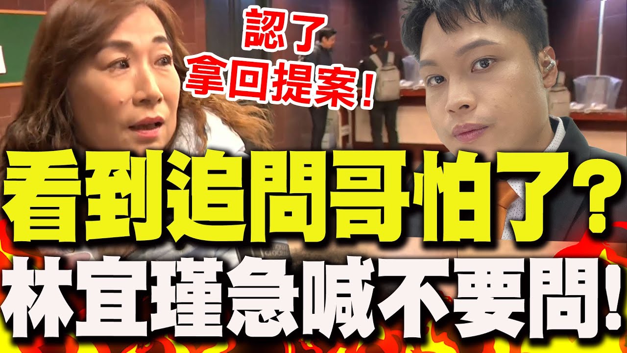 【全程字幕】看到中天追問哥林宜瑾急喊