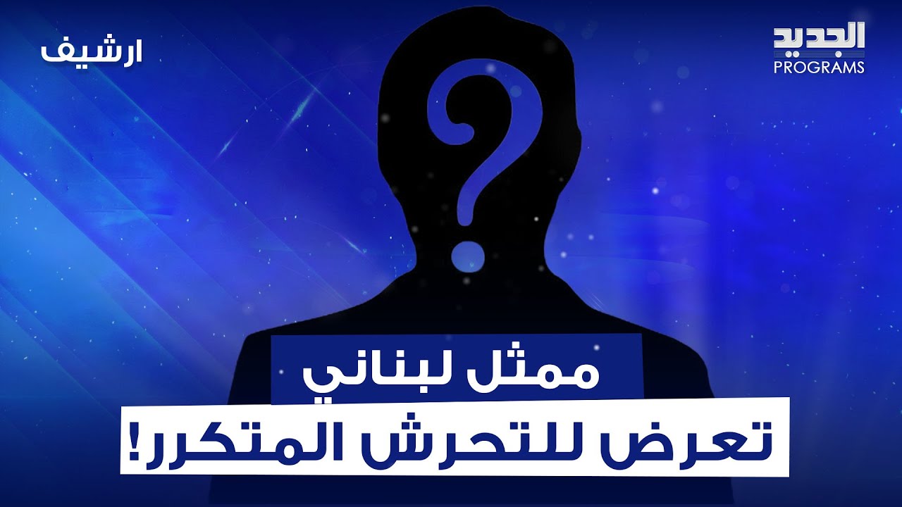 ممثل لبناني تعرض للتـ ـحرش المتكرر في طفولته..تفاصيل صادمة يكشف عنها لأول مرة : خفت بيي يفوت عالحبس