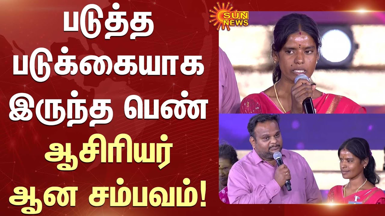 Vellum Tamil Pengal | CM MK Stalin | படுத்த படுக்கையாக இருந்த பெண் -ஆசிரியர் ஆன சம்பவம்!