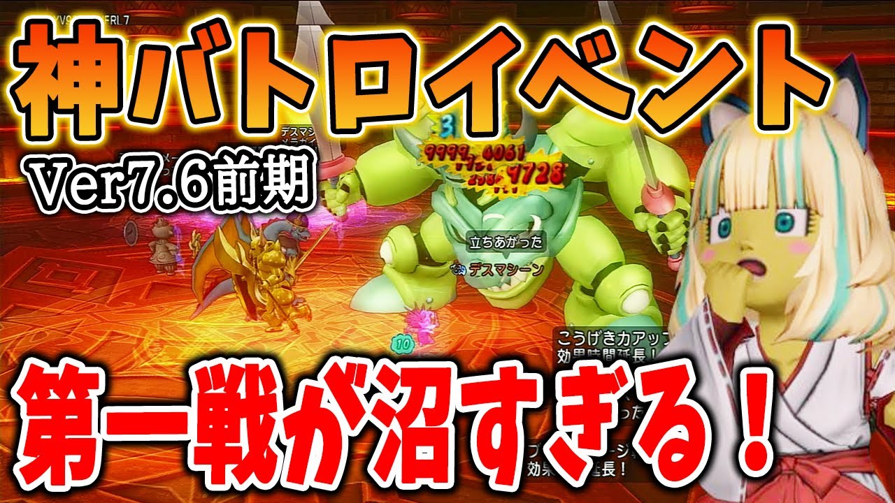 ドラクエ10 Ver7 6前期の神バトロイベントが開催！報酬が前回よりも激渋と話題に・・！オススメモンスターなども解説してみた