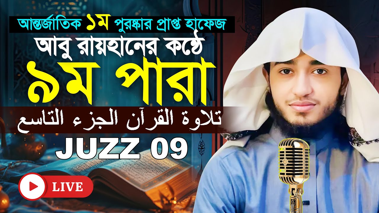 লাইভ🔴৯ম পারা রমজান মাসের রেডিও সুরে তিলাওয়াত | ক্বারী আবু রায়হান Para 9 Juz Hafez Qari Abu Rayhan