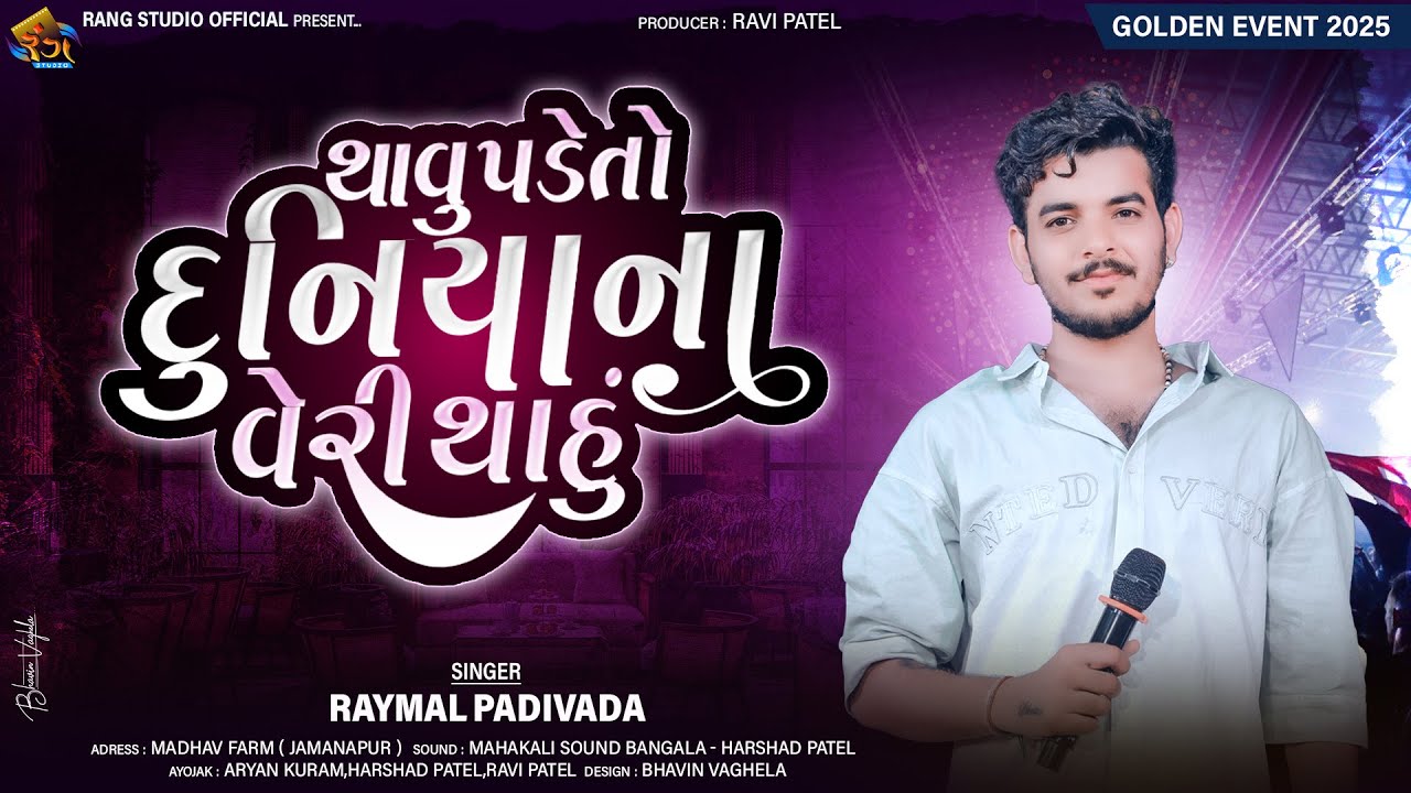 RAYMAL PADIVADA || થાવું પડે તો દુનિયાના વેરી થાહું || 2025 Gujrati Tranding Song || By Rang Studio