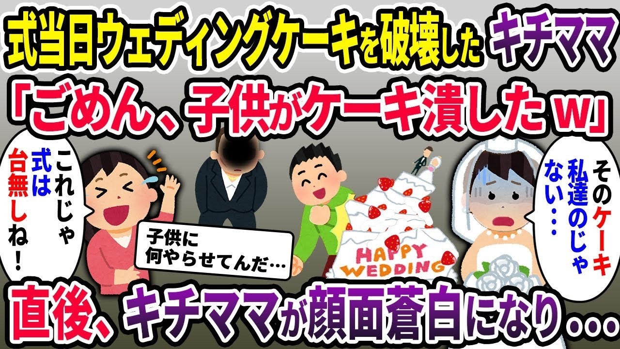 【泥ママ】隣に住むキチママが式当日にウェディングケーキを破壊「子供がやった事だから許してw」→私「それ、私たちのケーキじゃない」→直後、基地ママが顔面蒼白になり･･･【ゆっくり解説】【2ch】