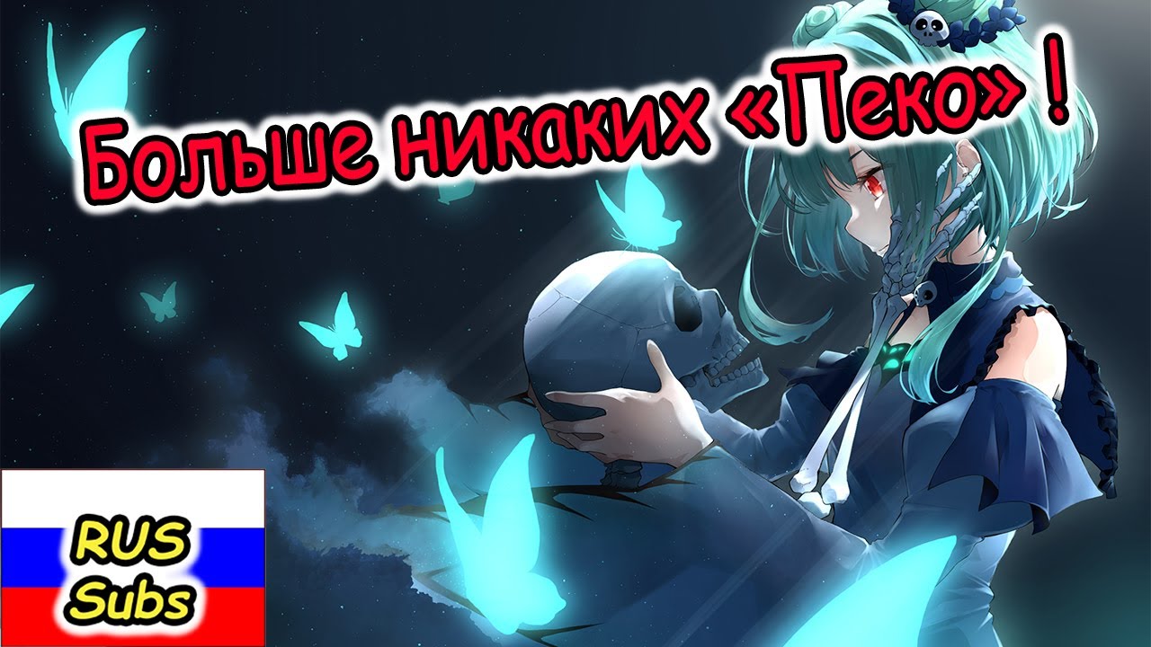 【RUS SUB】Рушия ревнует нас к другим-Пеко