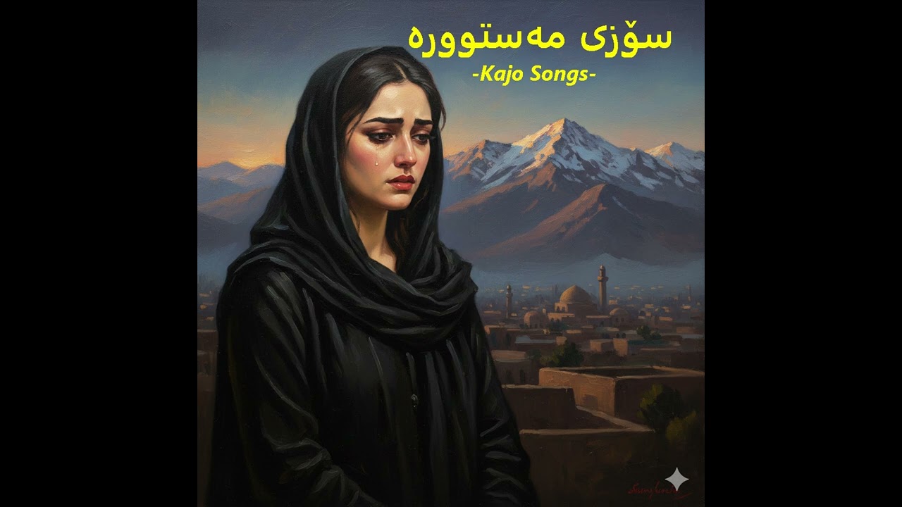 سۆزی مەستوورە
