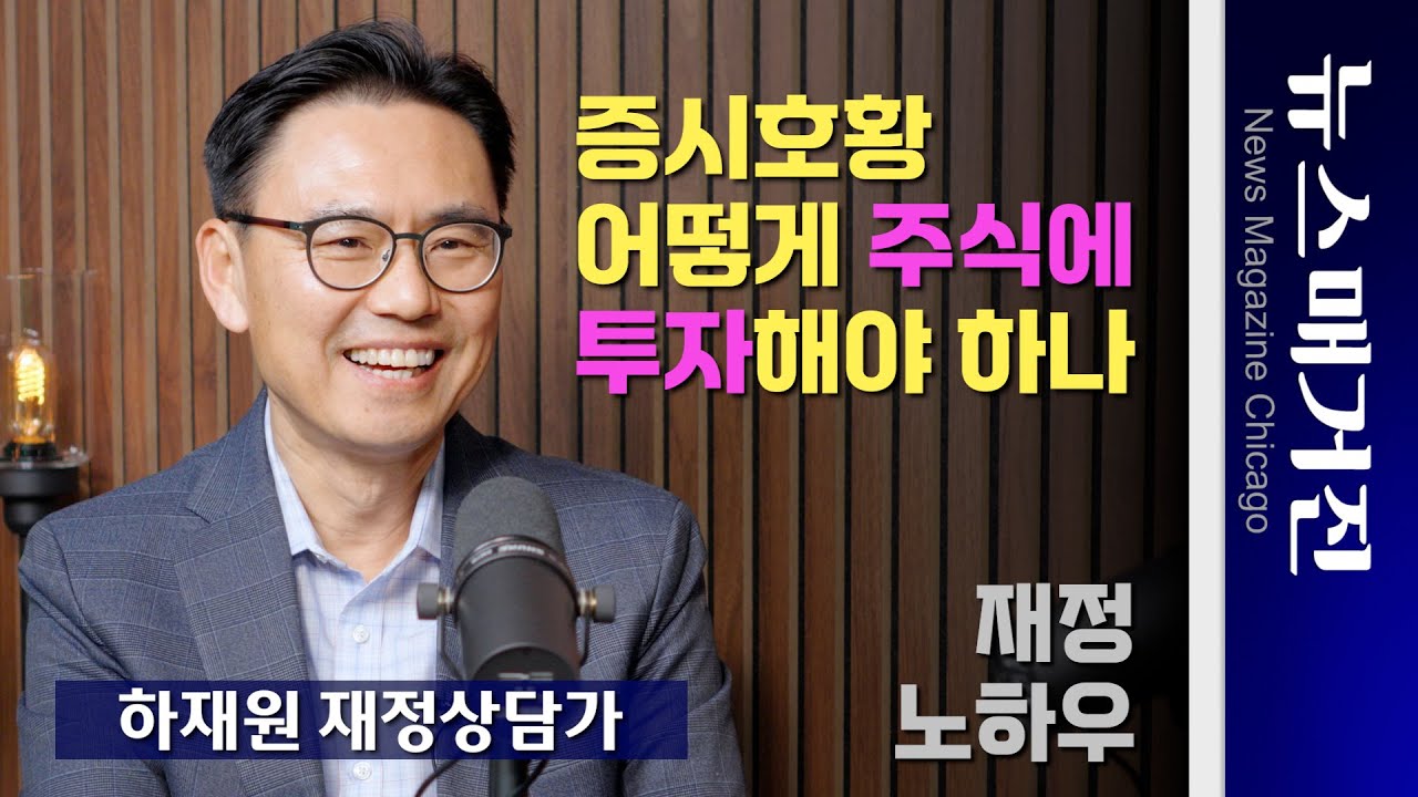 [재정 노하우] 증시 호황, 어떻게 주식에 투자해야 하나?