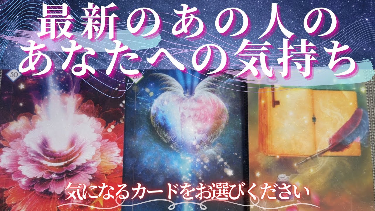 【最新の】あの人のあなたへの気持ち。【恋愛 タロット オラクル カード 占い】