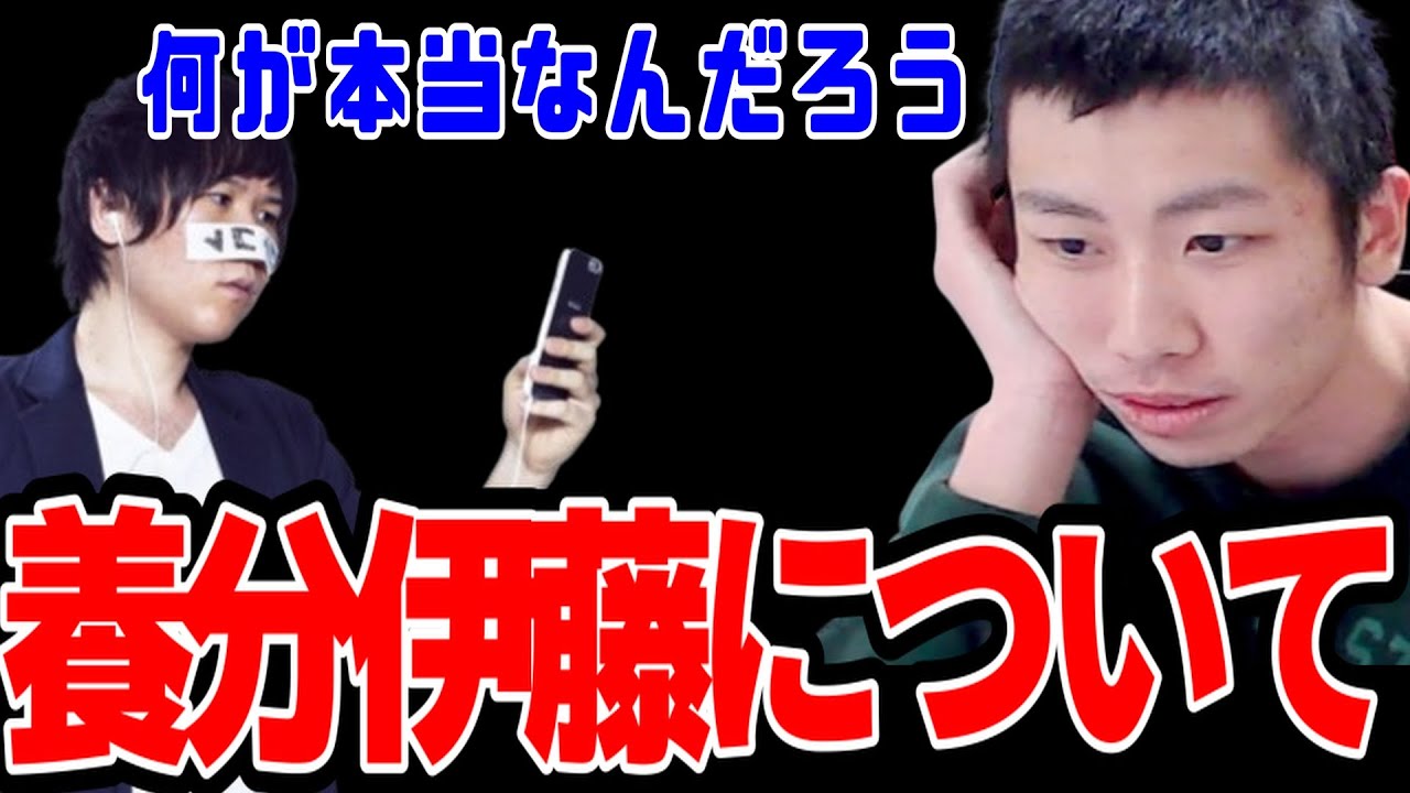 養分伊藤についてコレコレの発言を元に考察する
