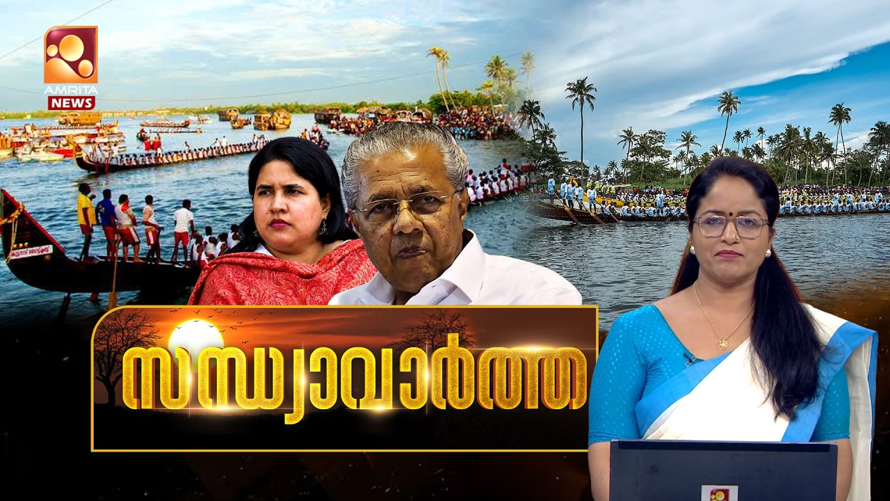 സന്ധ്യാവാര്&zwj;ത്ത | NEWS @ 6 PM | CMRL | Veena vijayan | Nehru trophy | Sabarimala | 22-08-2026