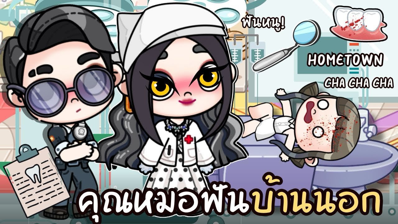 คุณหมอฟันบ้านนอก  | ละคร AVATARWORLD