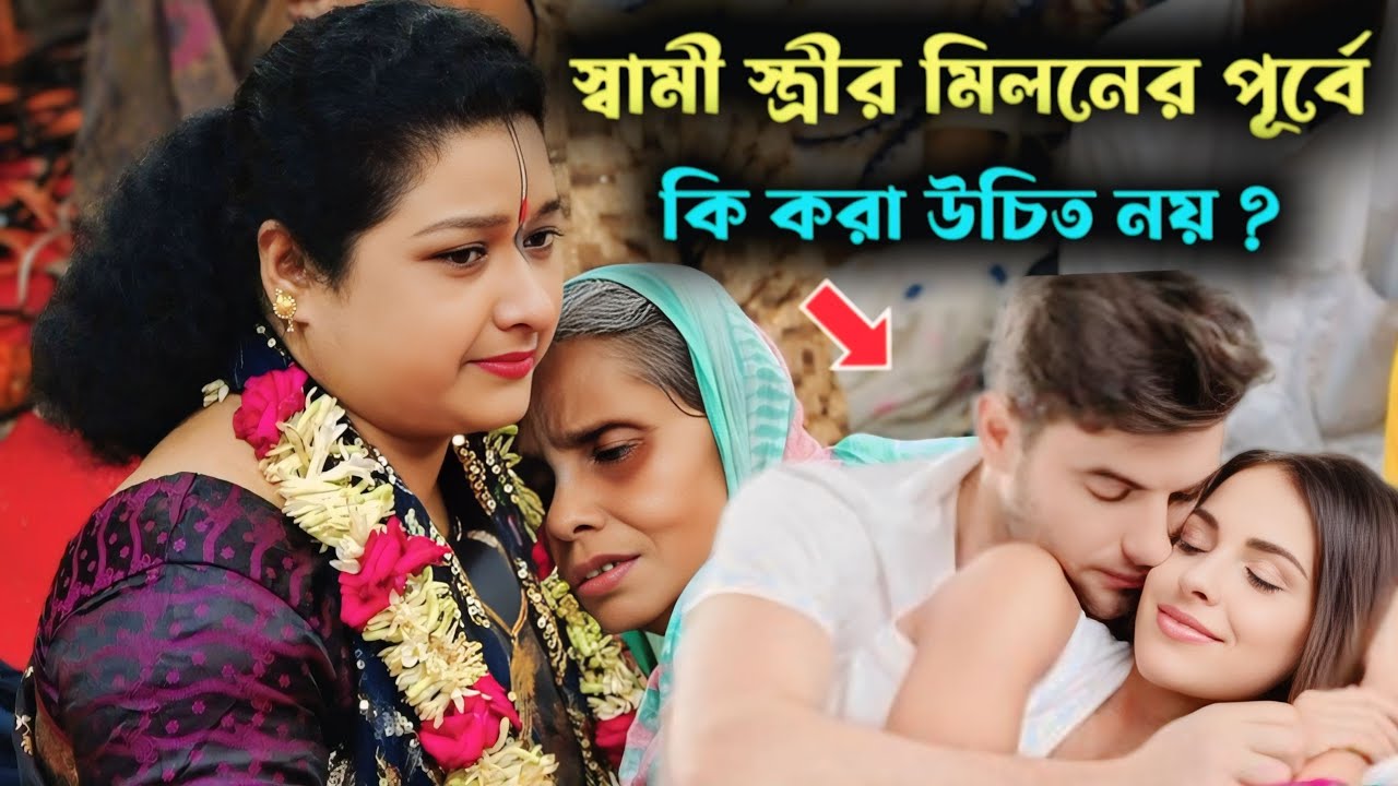 স্বামী স্ত্রীর মিলনের পূর্বে কি করা উচিত নয় ? দয়া করে বাচ্ছারা দেখবেন না ! বন্ধনা মোহন্ত কীর্তন