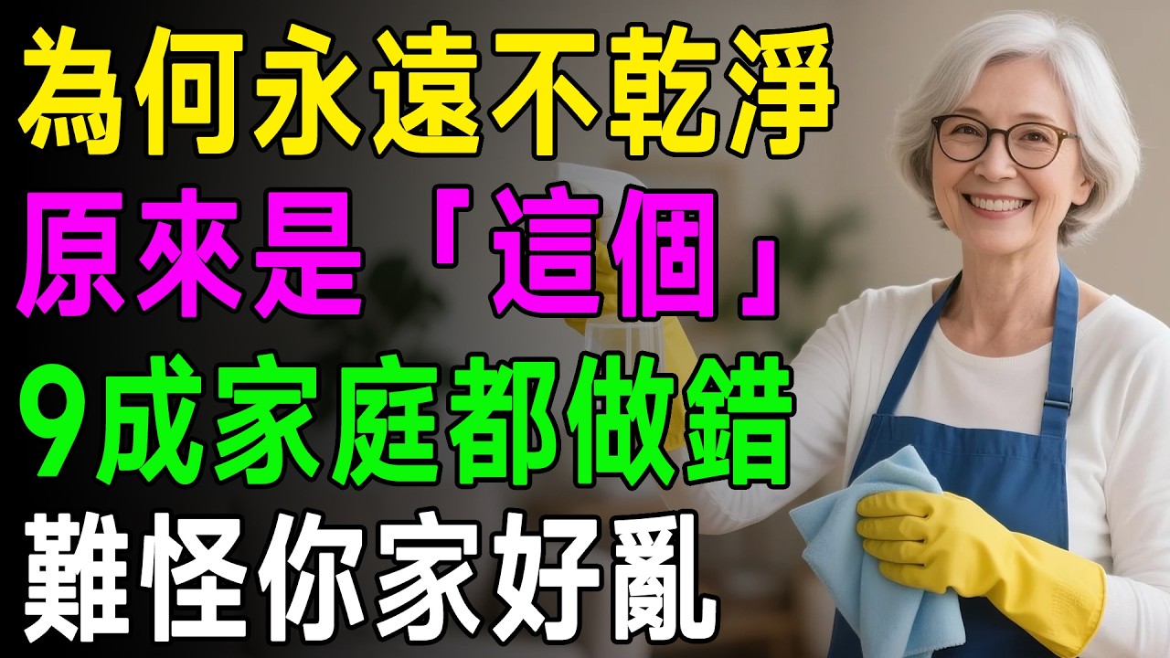 別再傻傻大掃除了！清潔公司老闆揭密「17個」懶人習慣，比你辛苦打掃3天還乾淨！ 