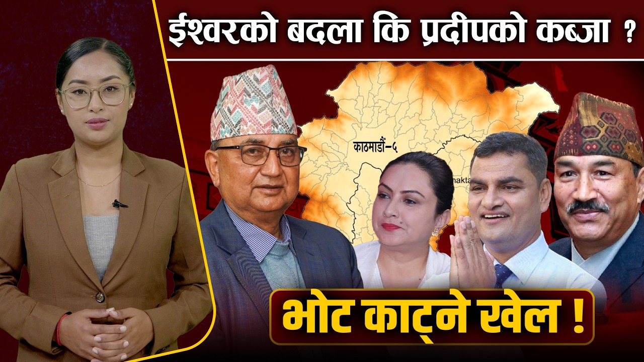 काठमाडौं–५ मा बालेन टिमको इन्ट्री ! ईश्वर र प्रदीपलाई कति खतरा ? कमल थापाको नयाँ दाउ ! Space4K TV ||
