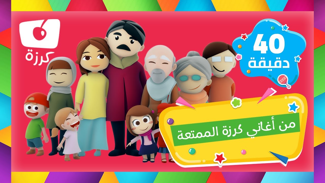 🎶 أجمل الأغاني التعليمية للأطفال 👧👦 - 40 دقيقة من أغاني قناة كرزة الممتعة 🍒