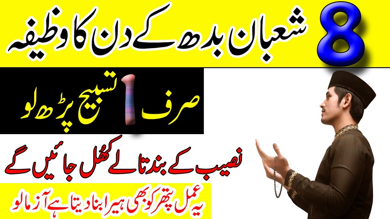 8 Shaban Budh Ke Din 1 Tasbih Ka Wazifa | Naseeb Ke Band Taly Khul Jaye Ge | Shaban Ka Wazifa
