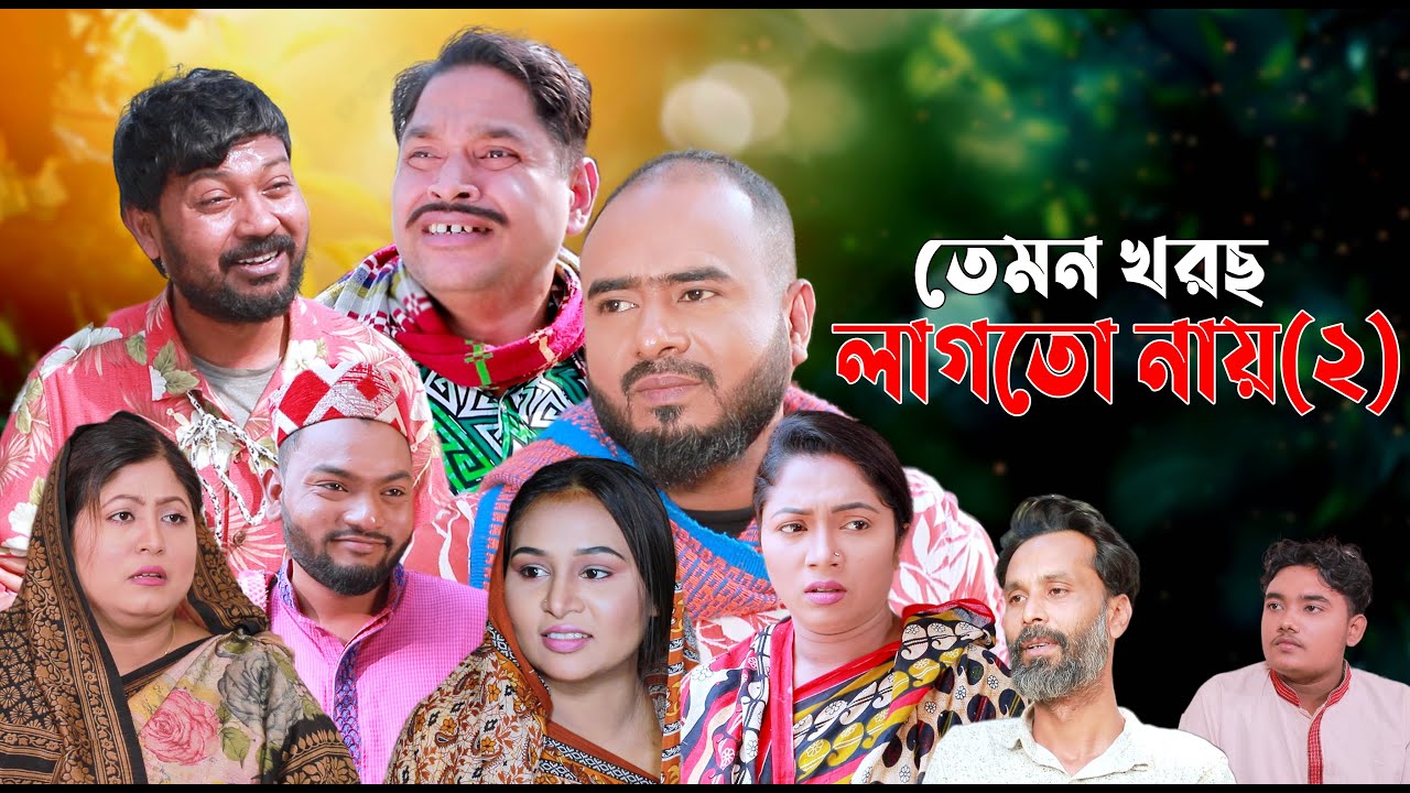 সিলেটি নাটক | তেমন খরছ লাগতো নায় (২) | SYLHETI NATOK | TEMON KHOROCH LAGTONAY (2) |