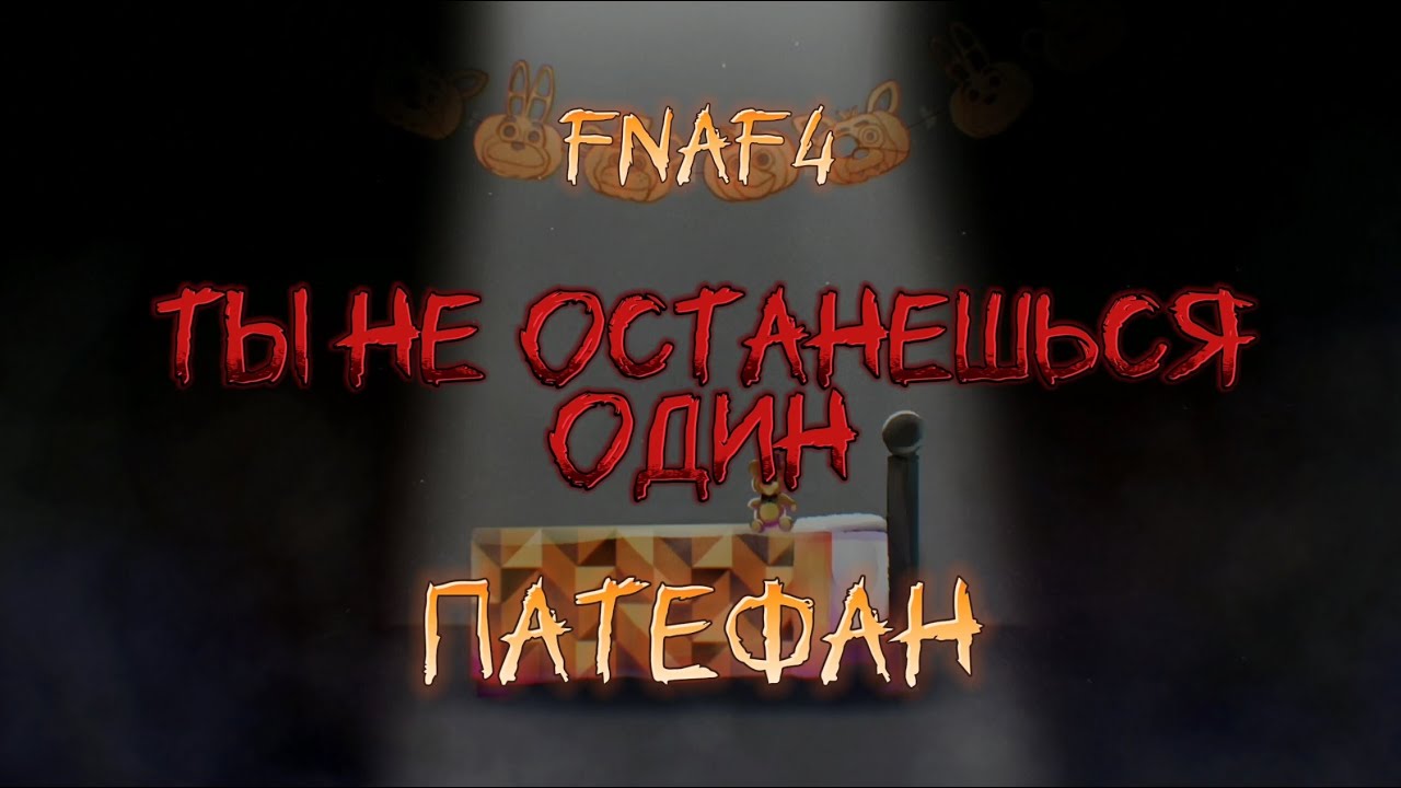 Never Be Alone [FNAF Rus Cover] ▶ 