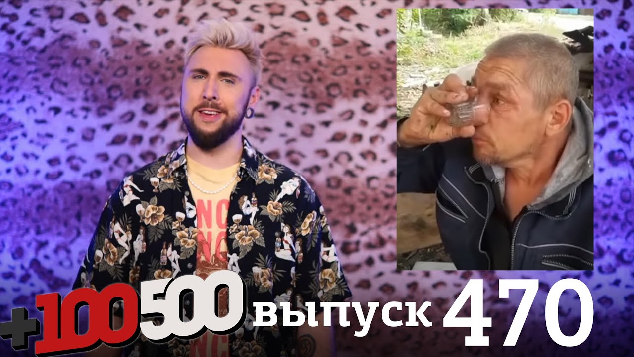 +100500 | Выпуск 470