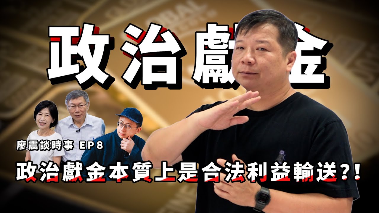 政治獻金制度：先理解，再觀察｜法律不是「你覺得」或「鏡周刊ｘ呱X」就對｜政治獻金本質上是合法利益輸送！？｜#廖震談時事 EP8｜#法律 #柯文哲 #民眾黨 #政治