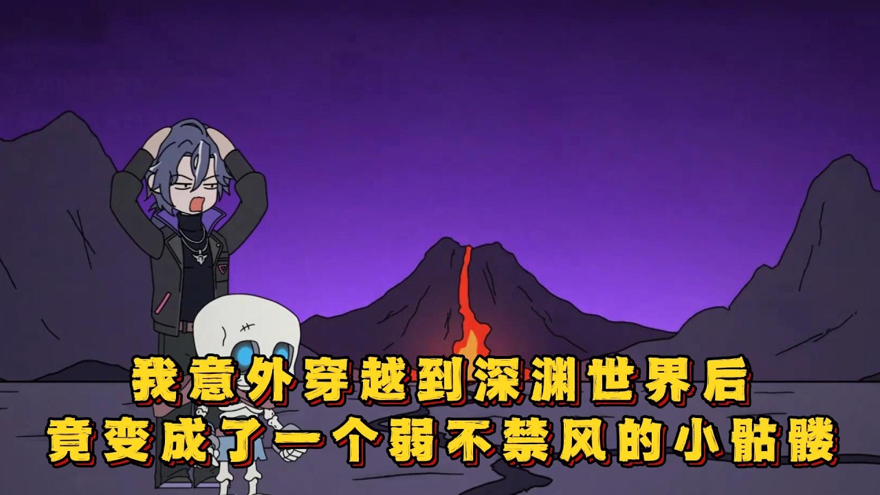 我意外穿越到深渊世界后，竟变成了一个弱不禁风的小骷髅！#小说 #动画#漫画