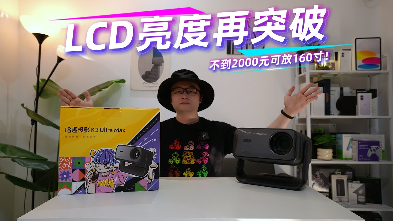 LCD投影亮度再突破！哈趣K3 Ultra Max放160寸！高性价比大屏幕！