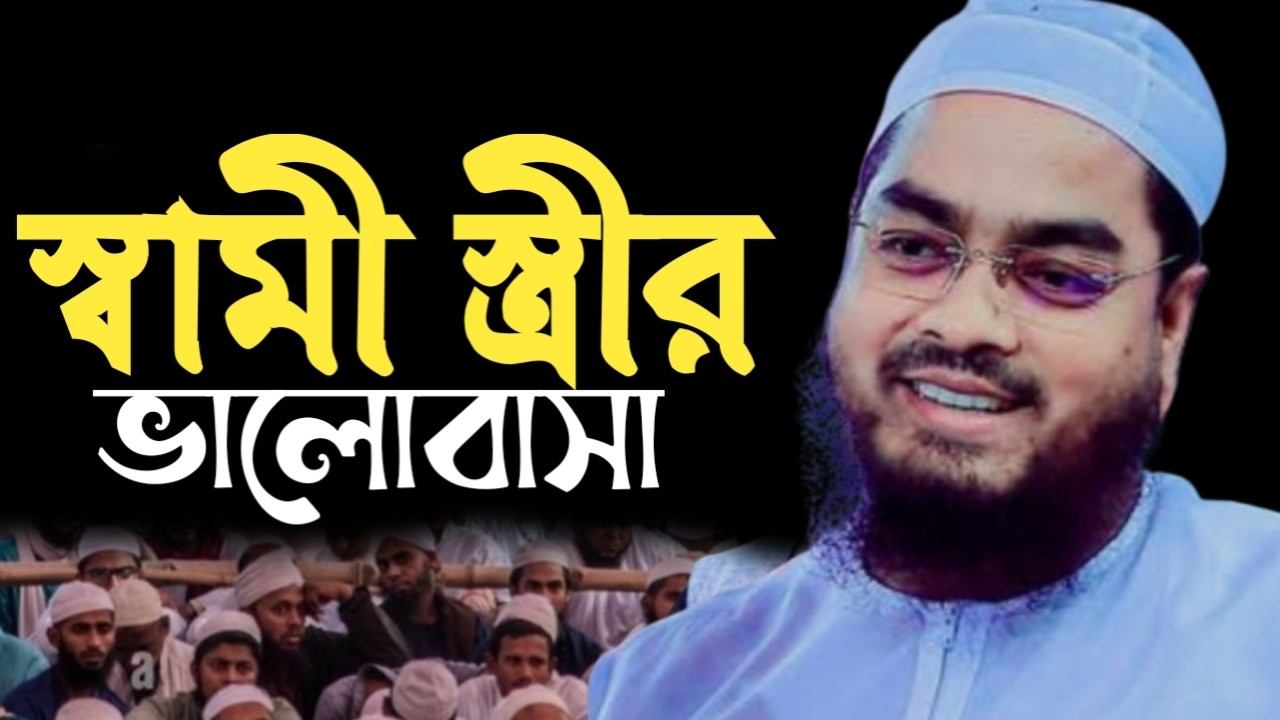 স্বামী স্ত্রীর  মধুর ভালোবাসা। হাফিজুর রহমান সিদ্দিকী। 34425