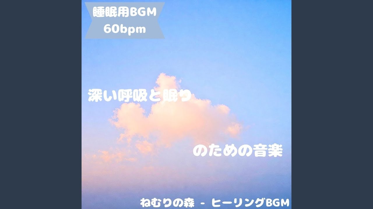「睡眠用BGM」やさし眠りへ誘う話