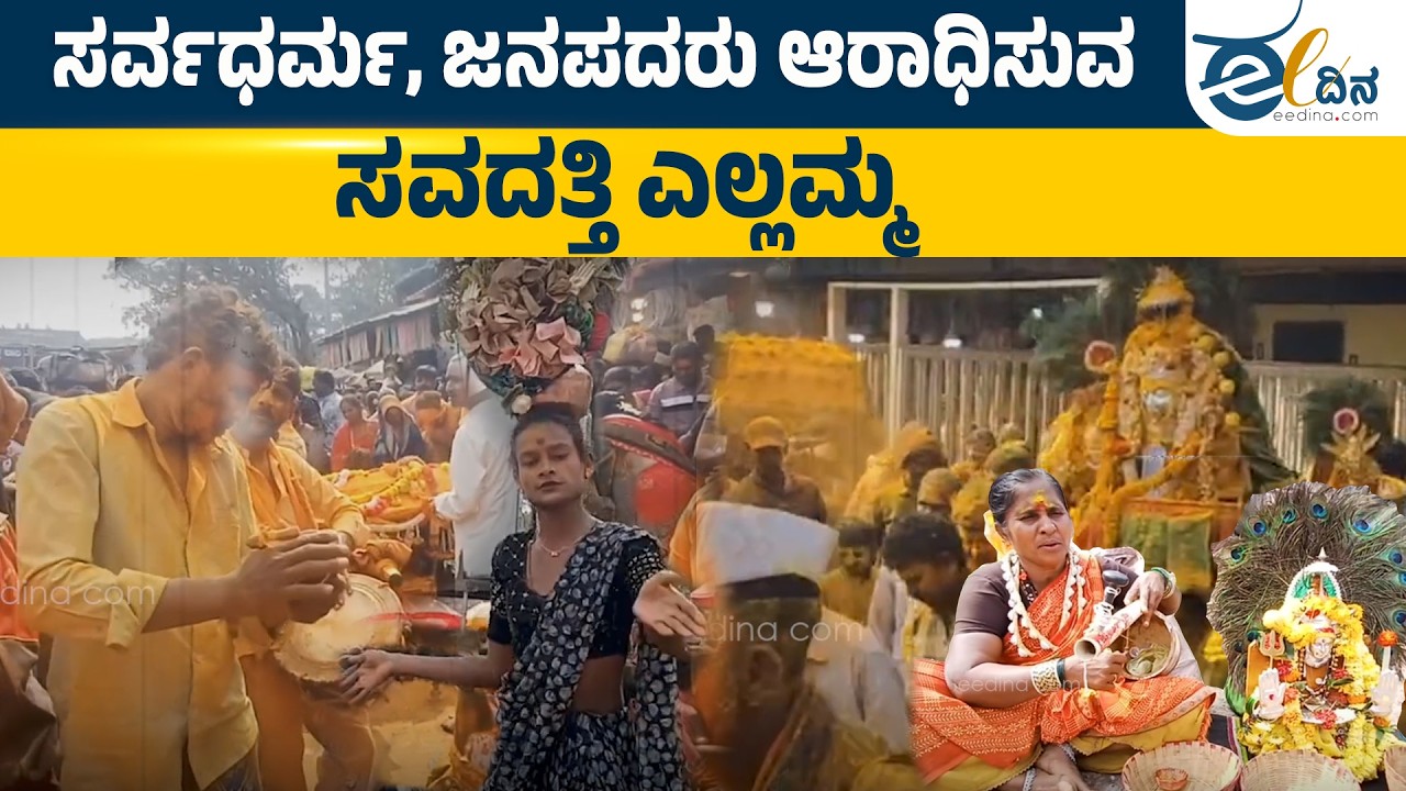 ದೇಶದ ವಿವಿಧ ಭಾಗಗಳ ಭಕ್ತರನ್ನು ಸೆಳೆಯುವ ಸವದತ್ತಿ ಎಲ್ಲಮ್ಮ | Belagavi | Savadatti