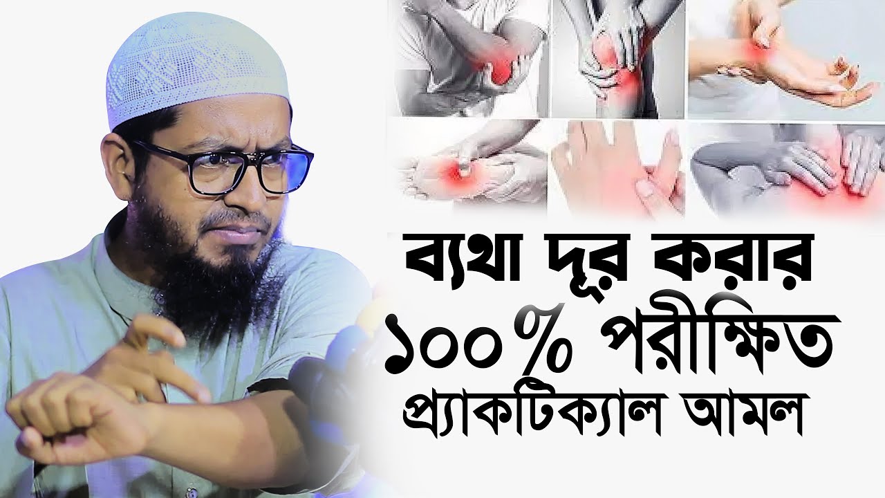 ব্যথা দূর করার ১০০% পরীক্ষিত দোয়া ও আমল শিখে নিন ! মুফতি মোহাম্মদ আলী | Mufti Mohammad Ali