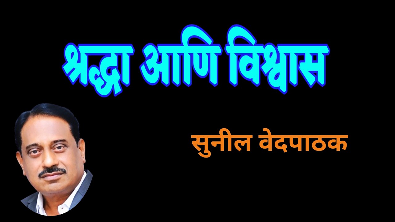 श्रद्धा आणि विश्वास | Sunil vedpathak | marathi katha| deepak rege kathakathan |