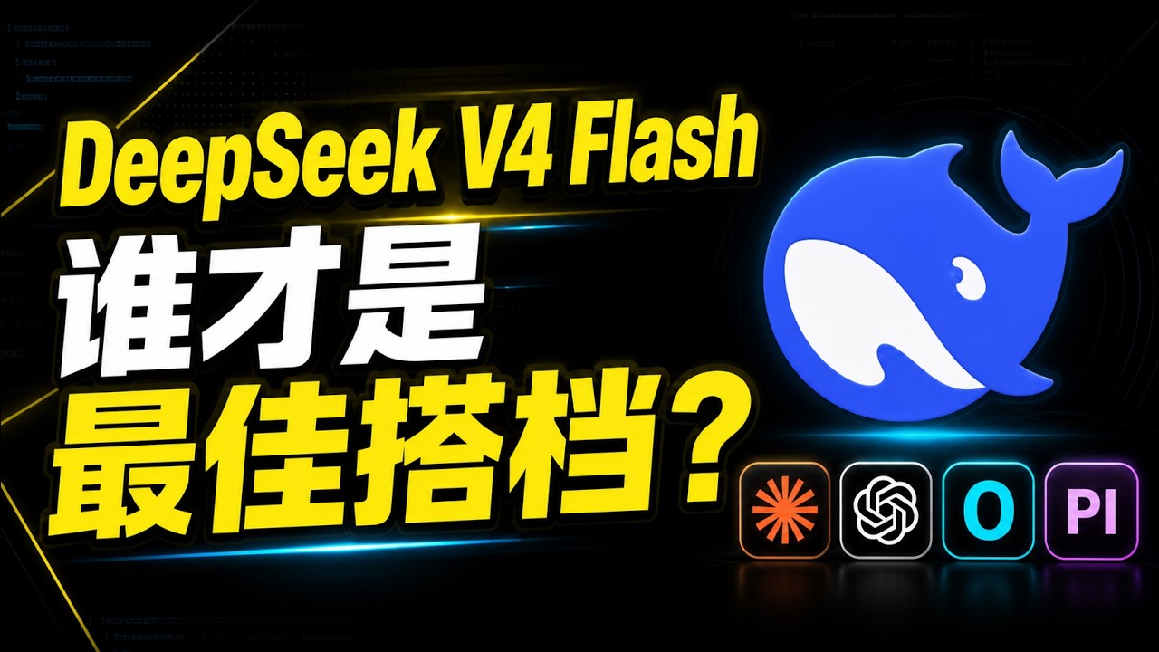 DeepSeek-V4-Flash,谁才是性价比最高的AI编程工具？