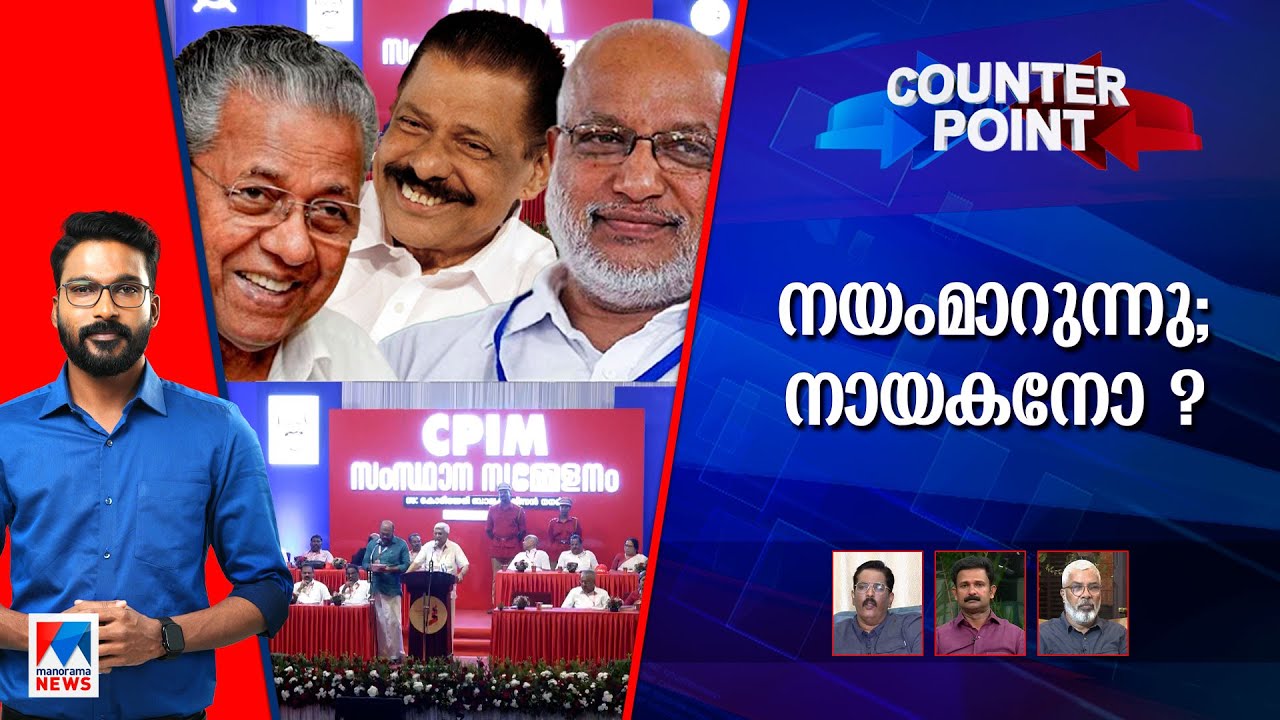 ഇടത് വ്യതിയാനമോ ഇടത് ബദലോ ? നയരേഖ വഴിതെറ്റലോ വഴിത്തിരിവോ?  | Counter Point