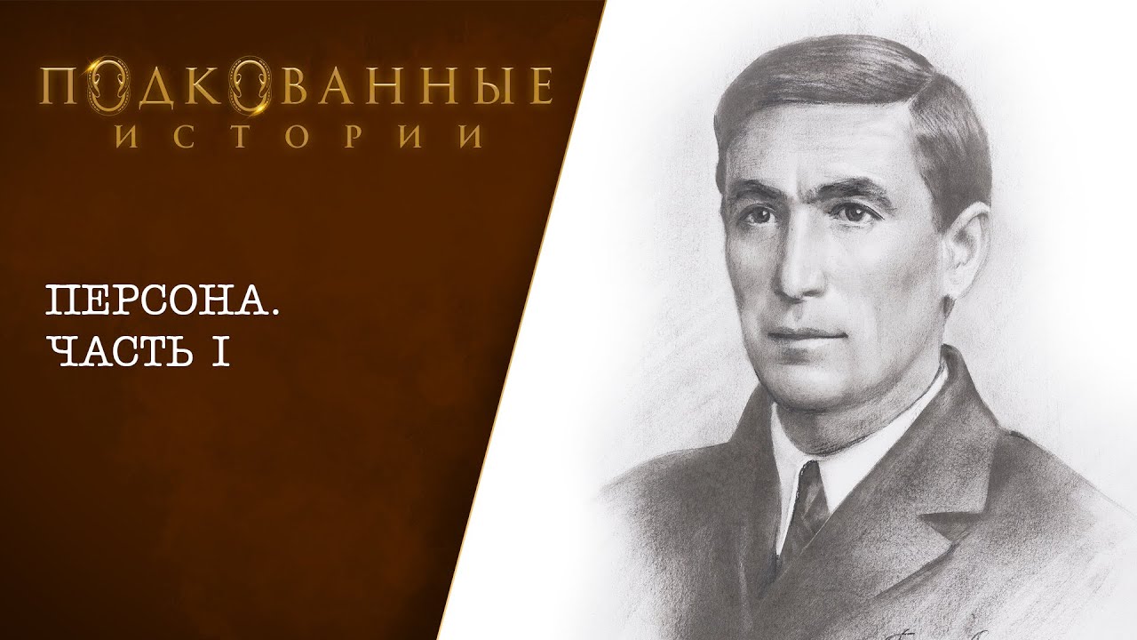 Подкованные истории: Персона (часть 1-я)