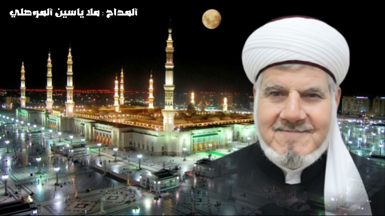 ملا ياسين ألموصلي : يرتاح كَلبي في مدح ألرسول جد ألحسن وحسين أبو فاطمة ألبتول 